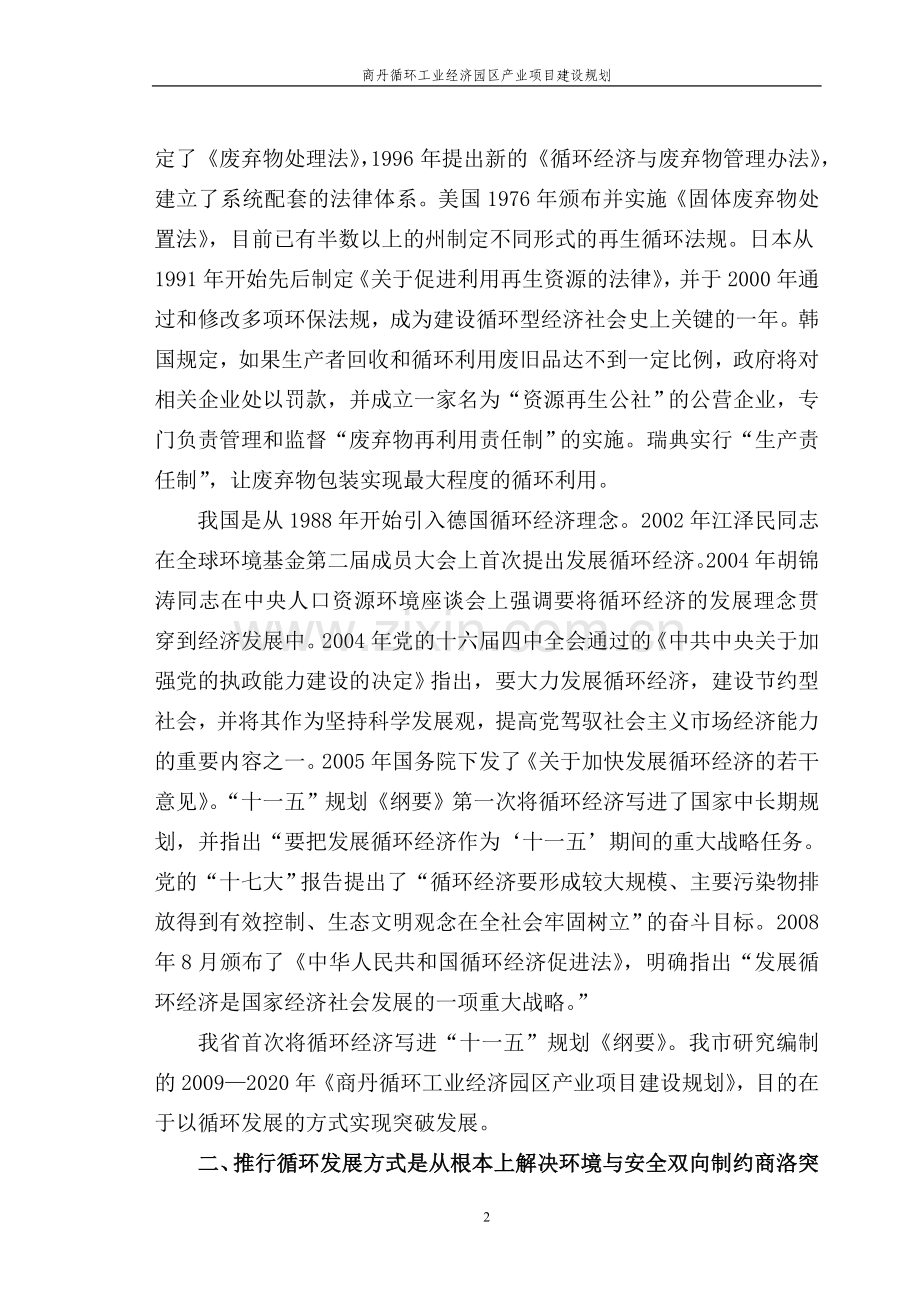 商丹循环工业经济园区产业项目建设规划.doc_第2页