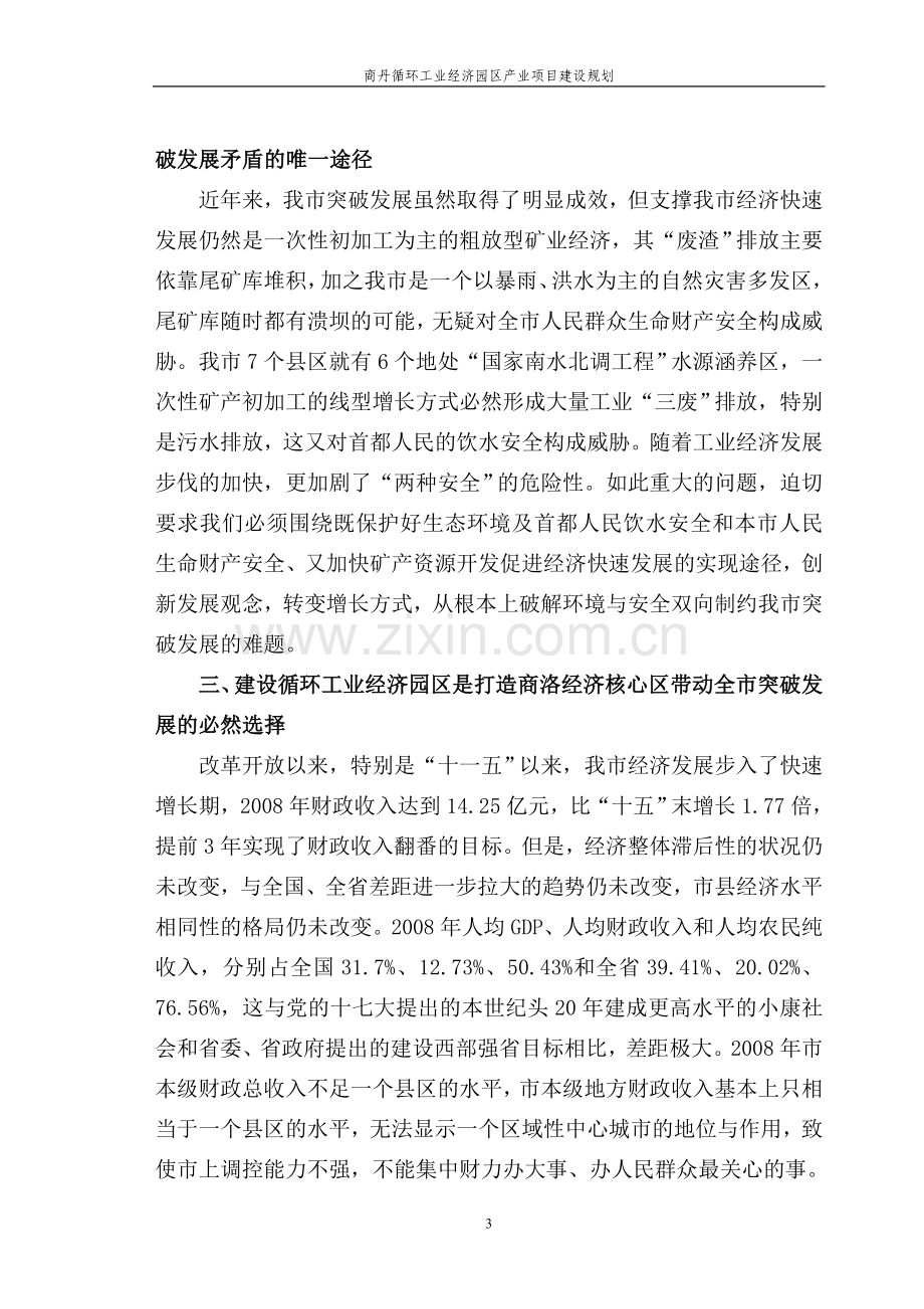 商丹循环工业经济园区产业项目建设规划.doc_第3页