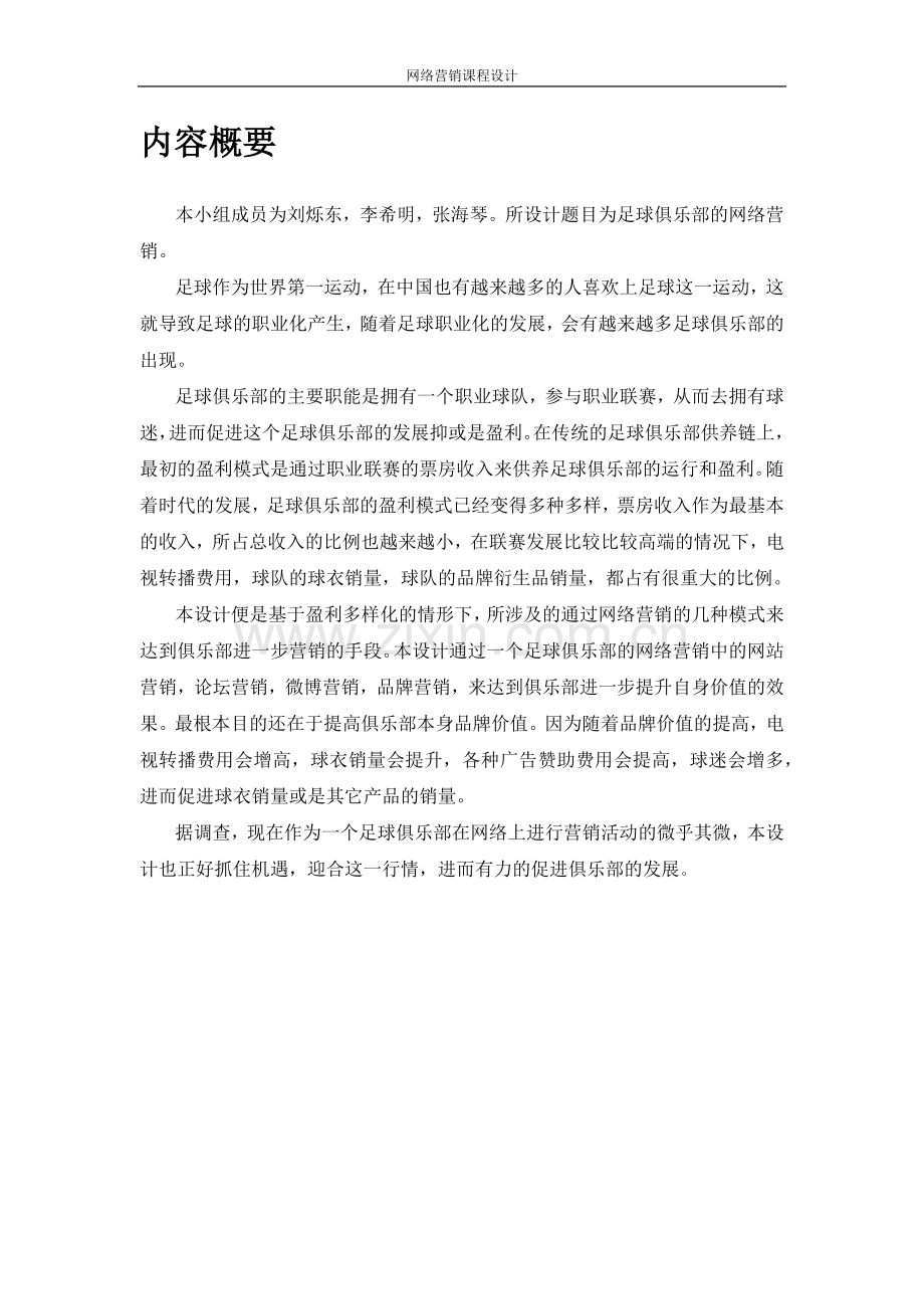 足球俱乐部网络营销课程设计.docx_第2页