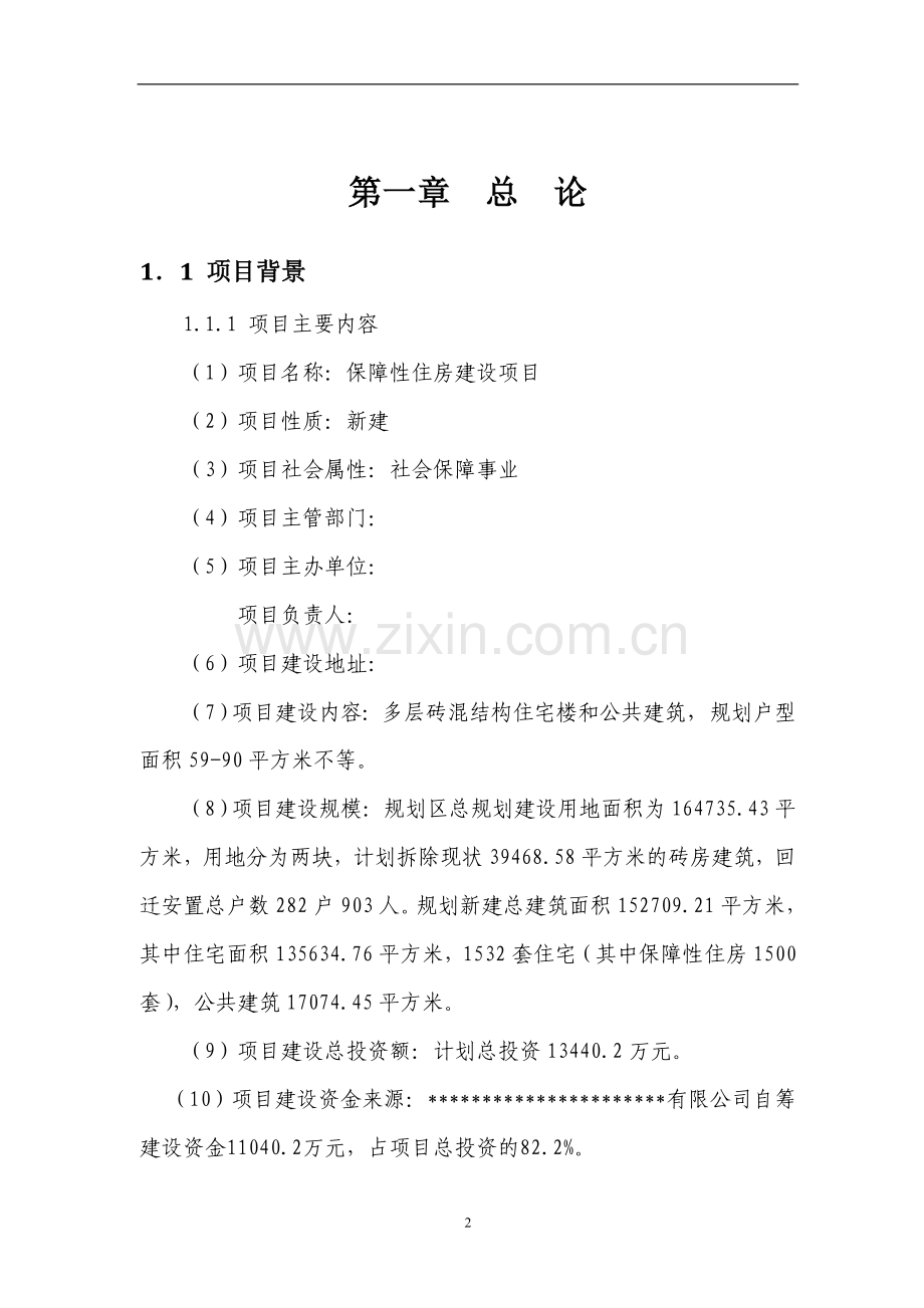 保障房工程建设项目可行性论证报告.doc_第2页