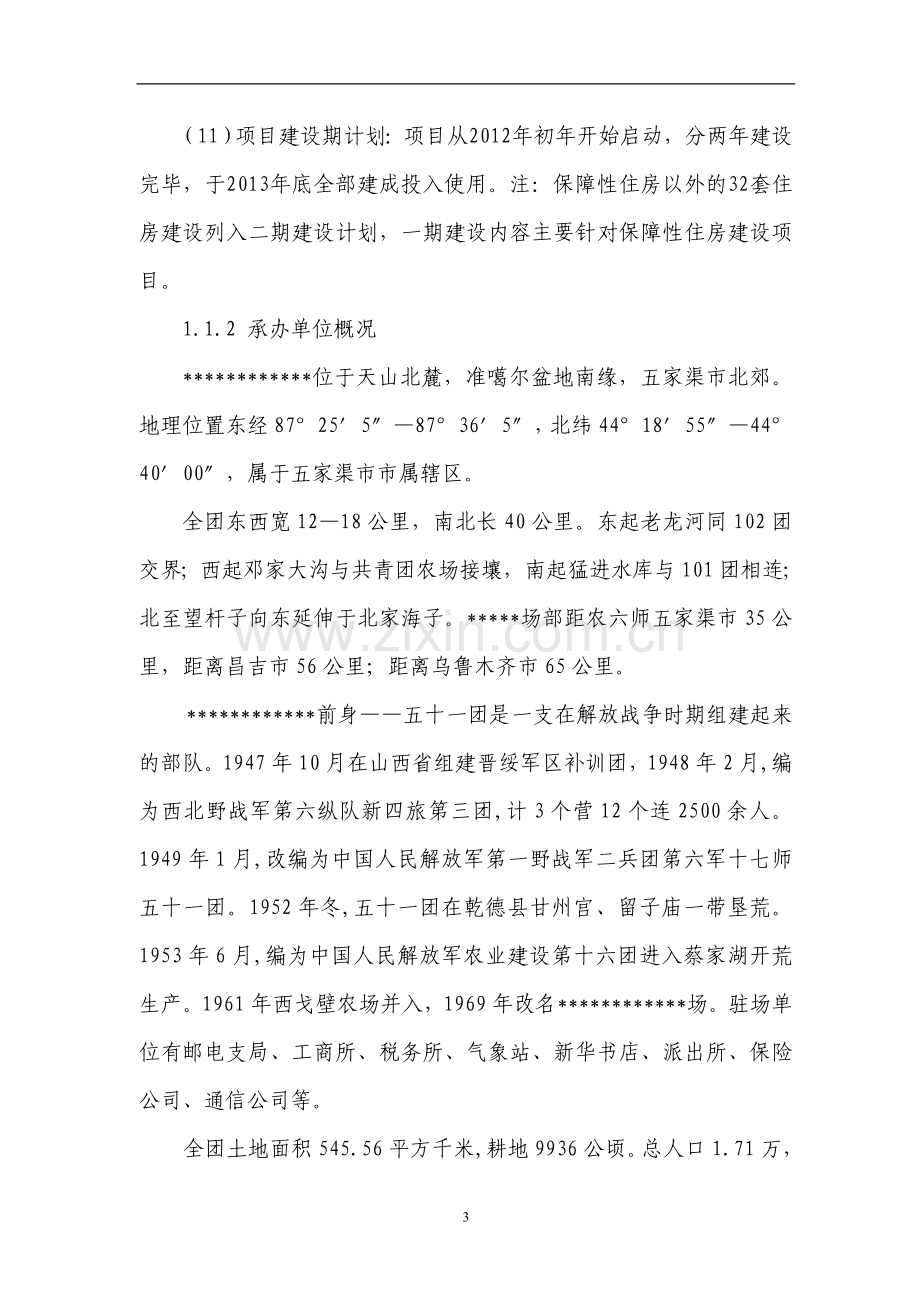 保障房工程建设项目可行性论证报告.doc_第3页