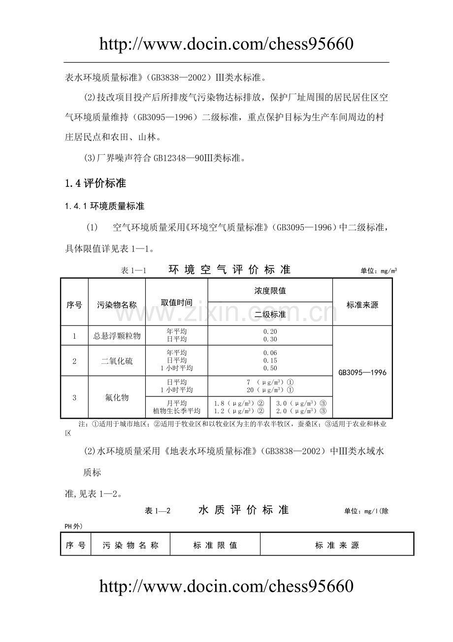 江西德安县喜华氟化工业有限公司年产1万吨氟化氢生产线项目环境评估报告.doc_第3页