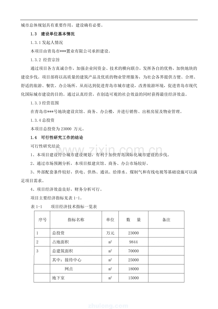 ××xx房地产项目可行性分析报告.doc_第3页