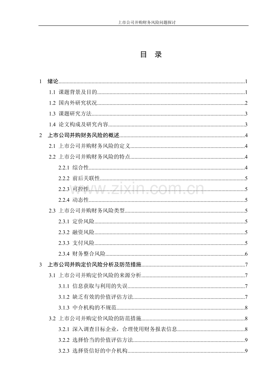 上市公司并购财务风险问题探讨-毕设论文.doc_第3页