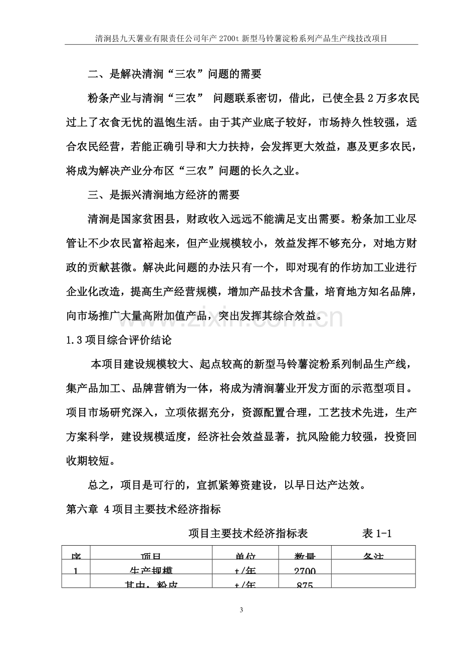 清涧县九天薯业有限责任公司年产2700t新型马铃薯淀粉系列产品生产线技改项目可行性研究报告.doc_第3页