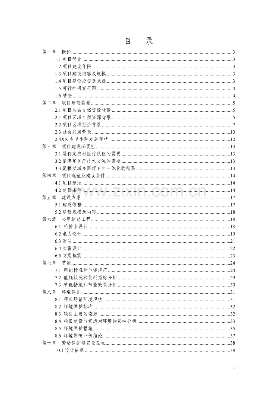 乡卫生院周转宿舍项目可行性建议书可行性建议书.doc_第1页