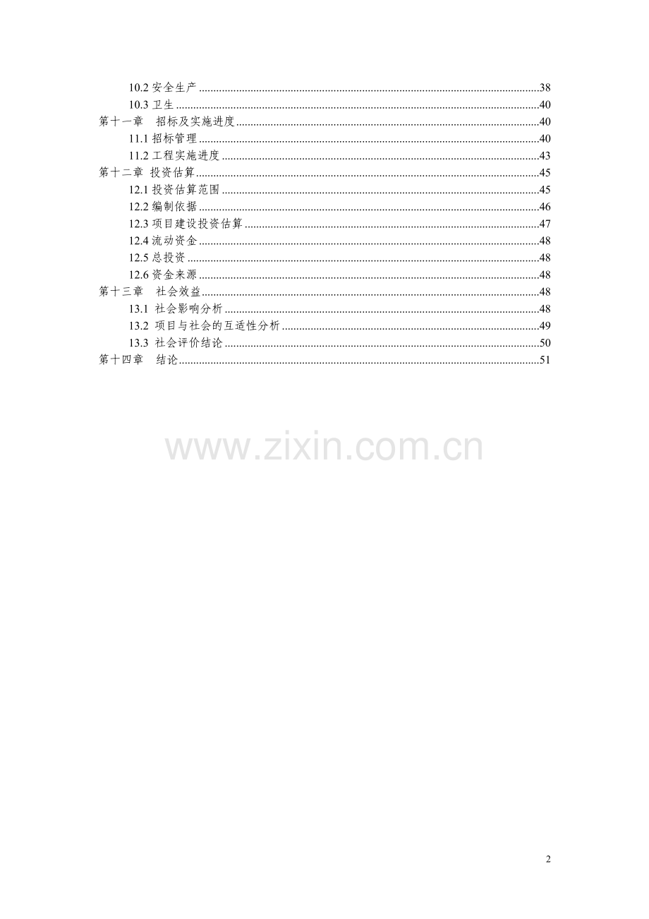 乡卫生院周转宿舍项目可行性建议书可行性建议书.doc_第2页