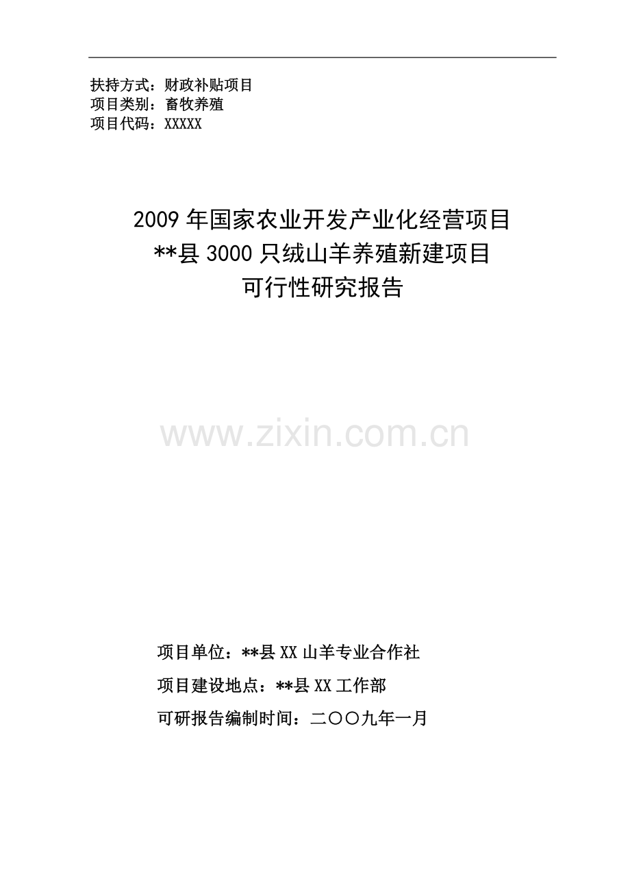 3000只绒山羊养殖项目可行性研究报告书.doc_第1页