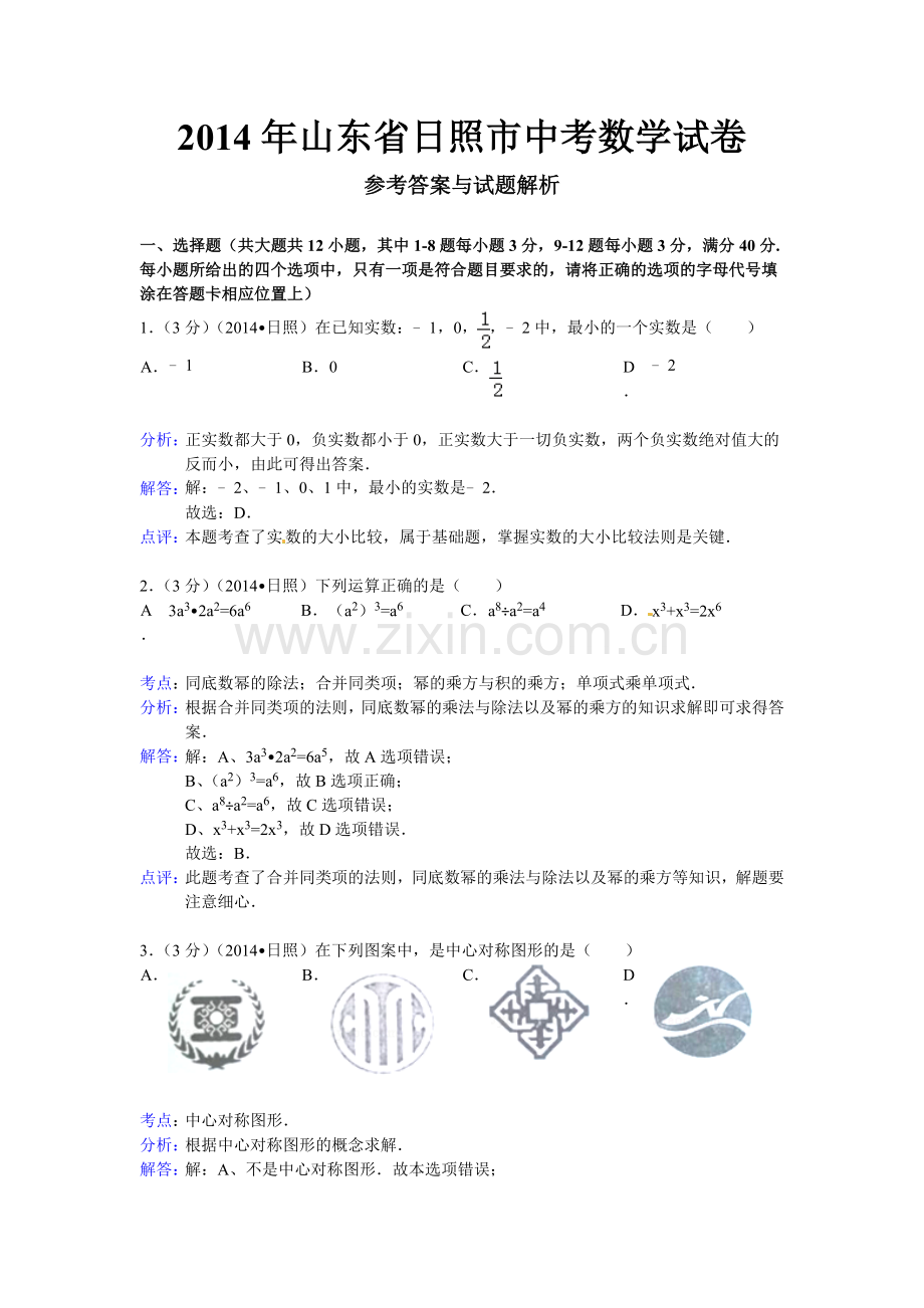 山东省日照市2014中考数学试卷及解析.doc_第1页