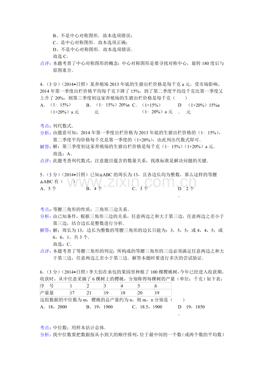 山东省日照市2014中考数学试卷及解析.doc_第2页