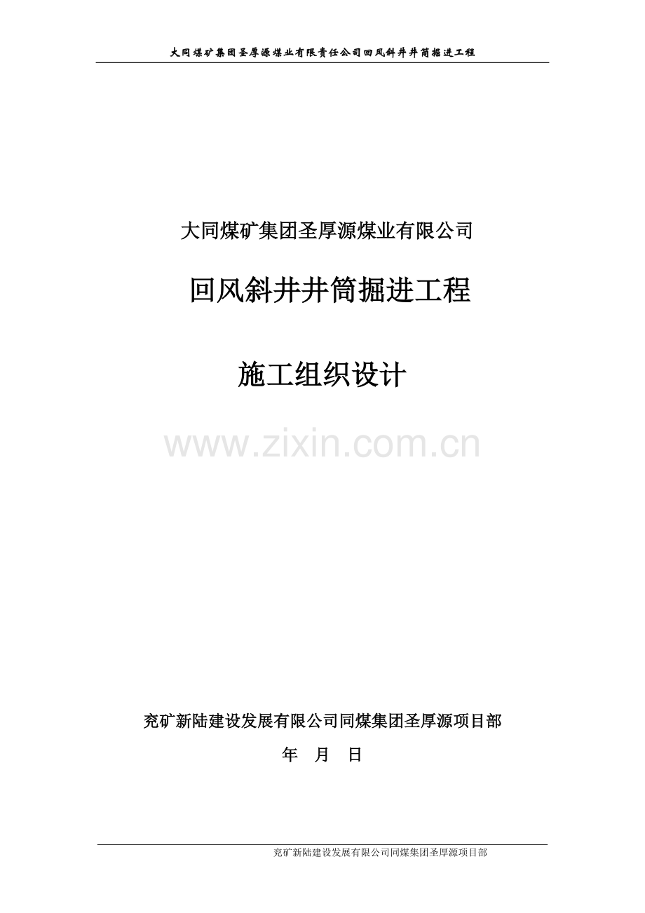 兖矿新陆建设发展有限公司施工组织方案说明书工程施工方案.doc_第1页