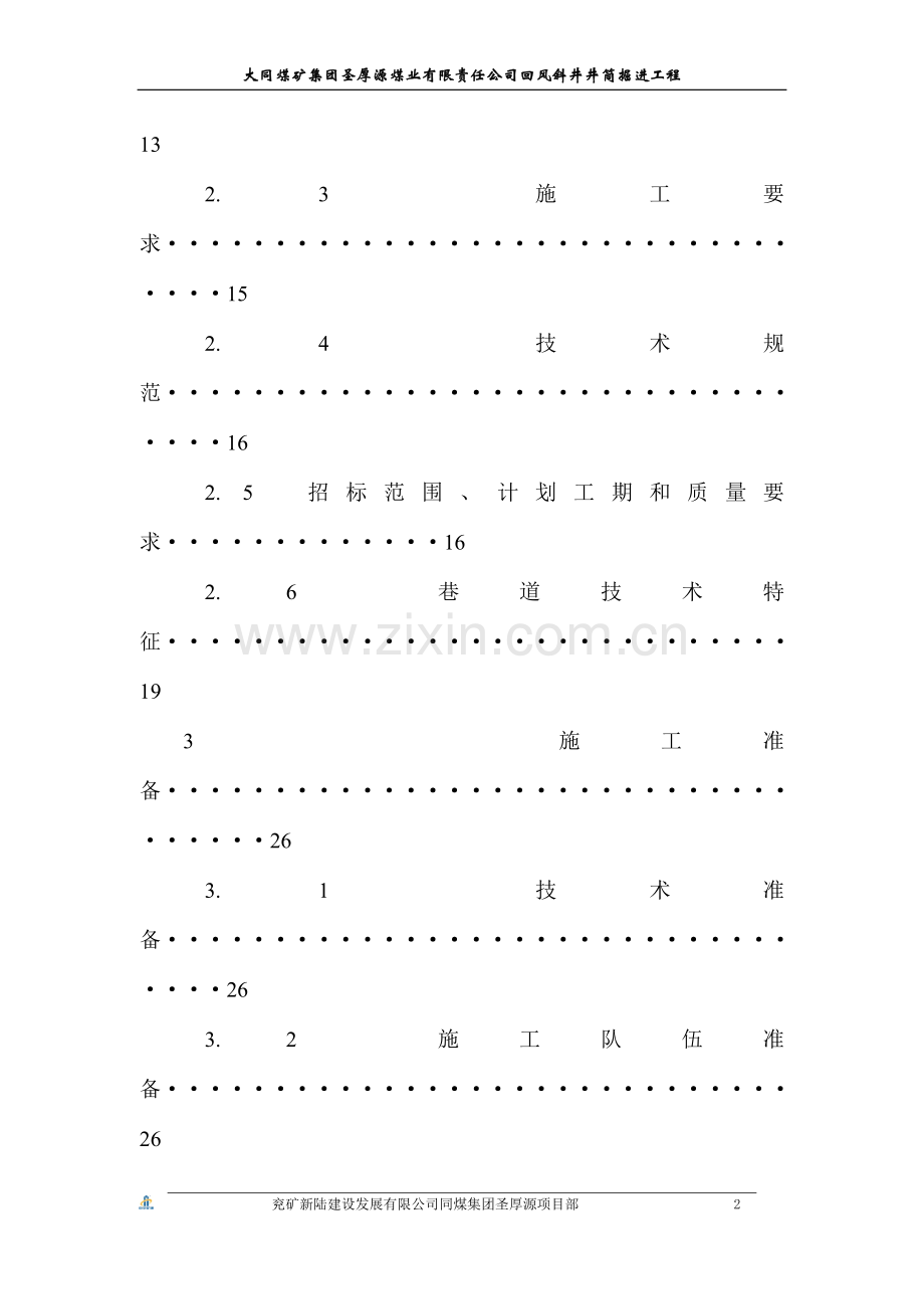 兖矿新陆建设发展有限公司施工组织方案说明书工程施工方案.doc_第3页