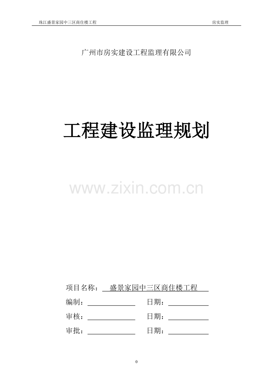 珠江盛景家园中三区监理规划.doc_第1页