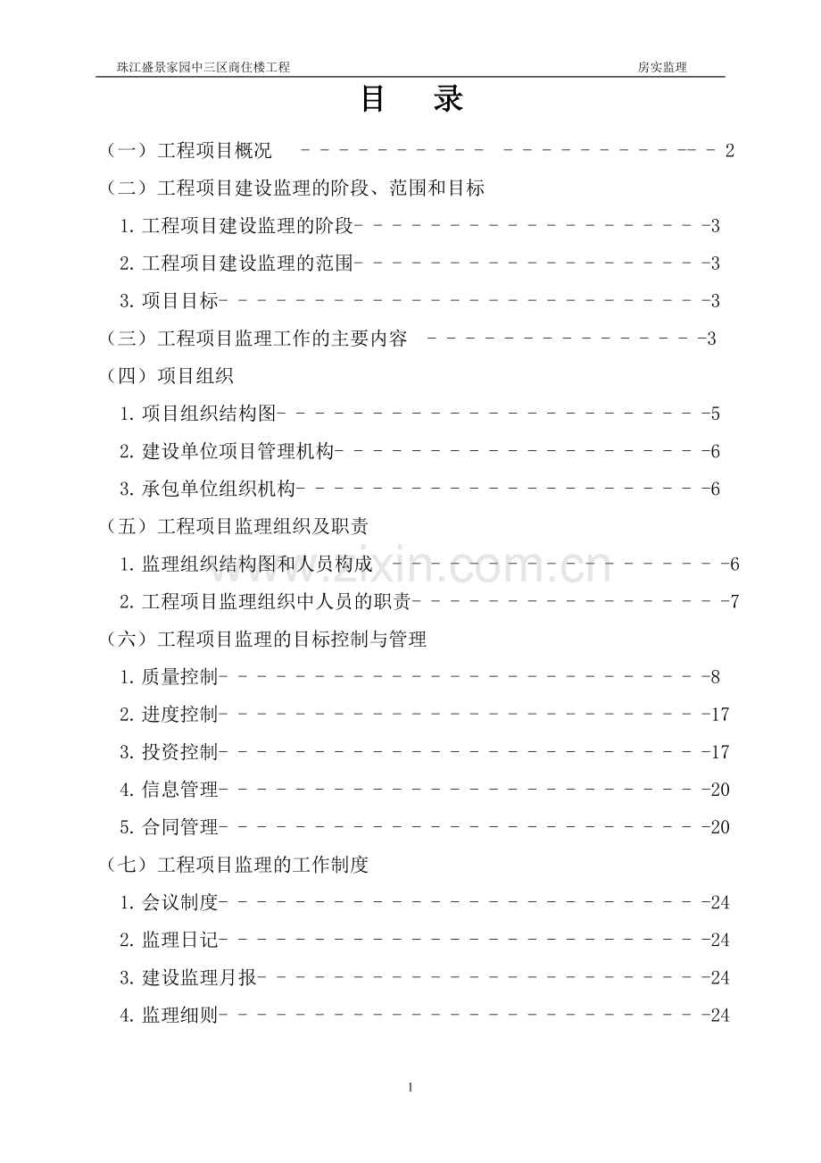 珠江盛景家园中三区监理规划.doc_第2页