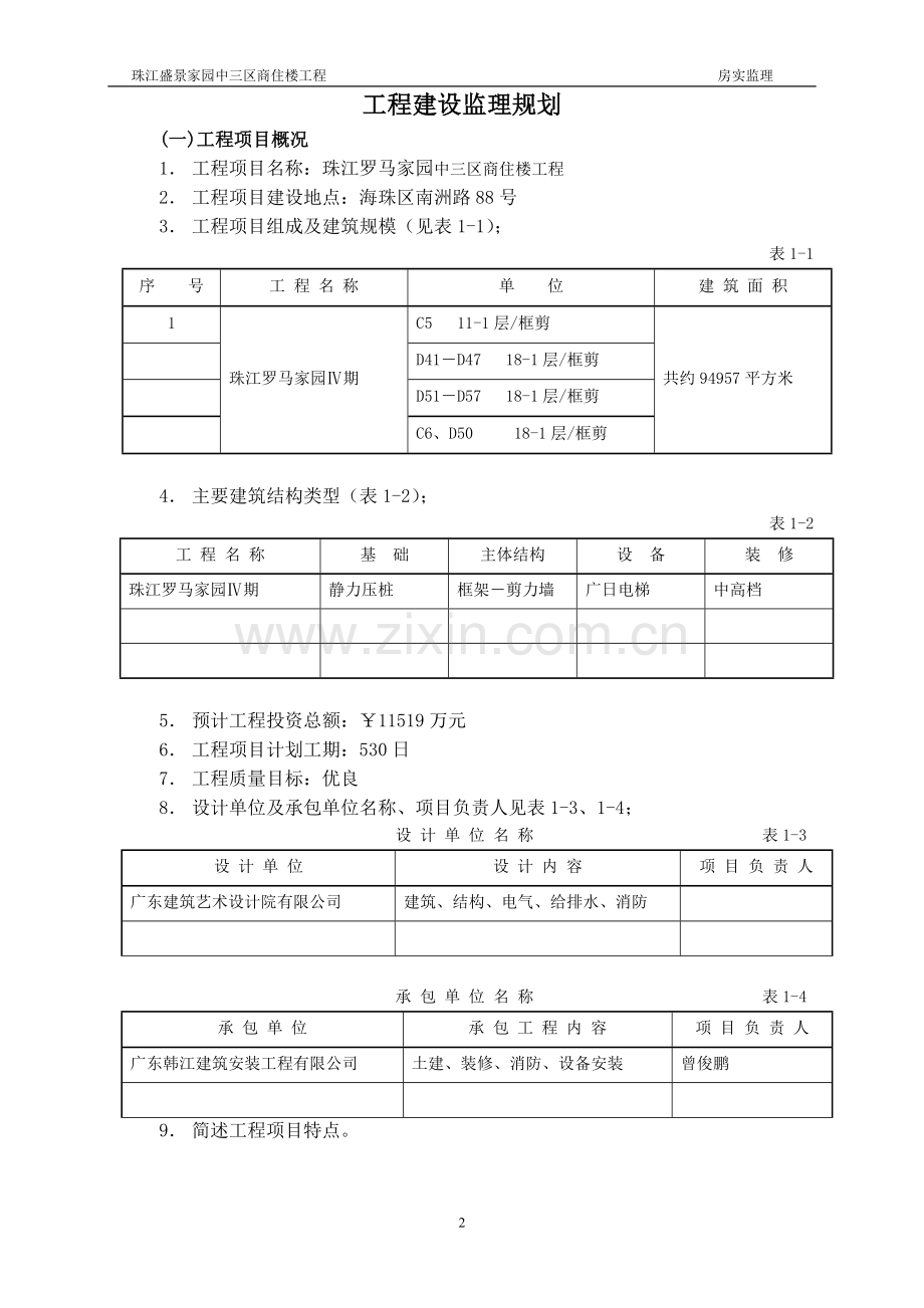 珠江盛景家园中三区监理规划.doc_第3页