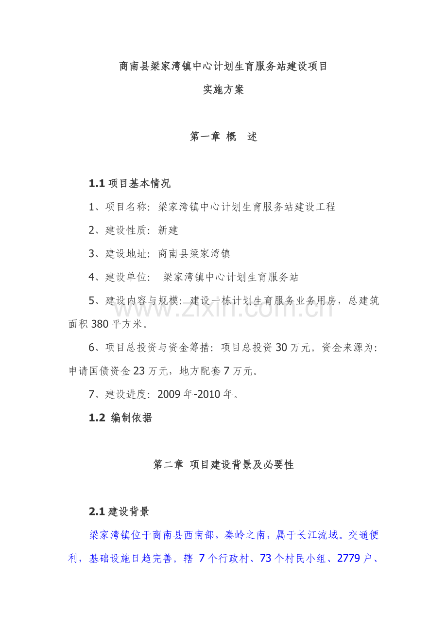 中心计划生育服务站建设项目实施方案.doc_第1页