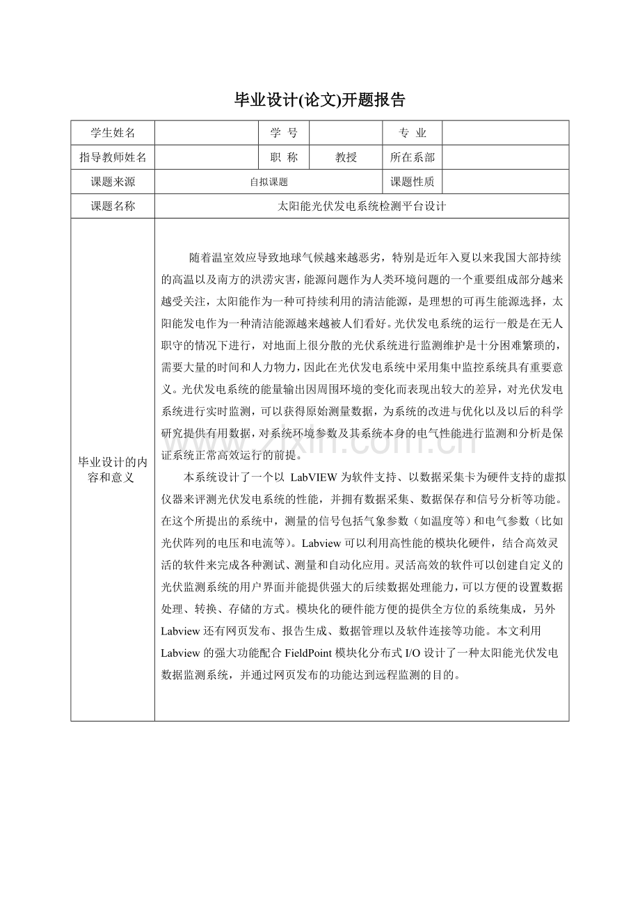 太阳能光伏发电系统检测平台设计开题报告-学位论文.doc_第3页