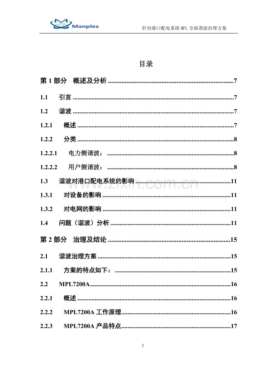 港口配电系统mpl全面谐波治理方案.doc_第2页