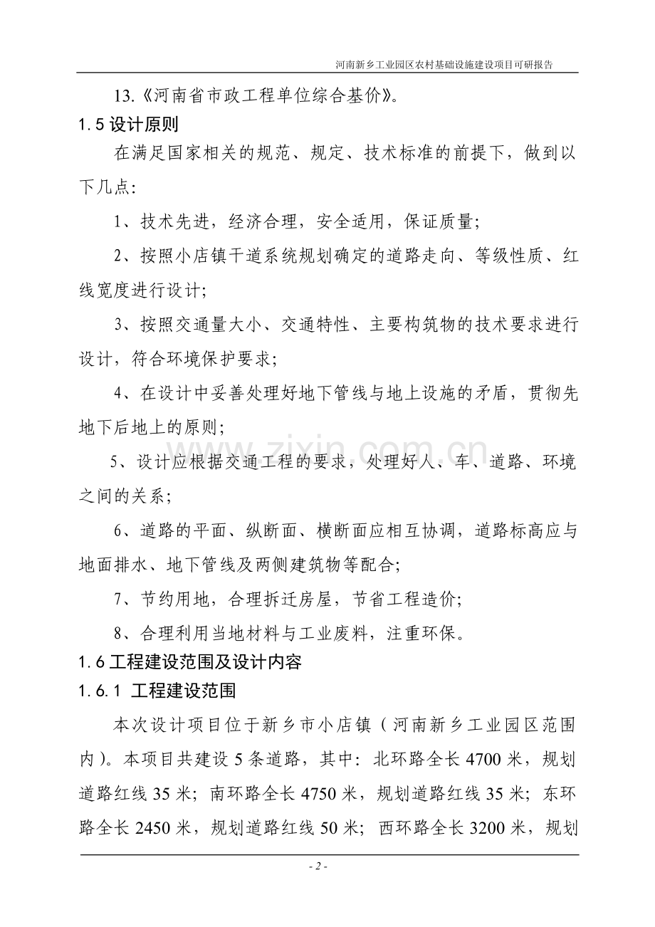 工业园区农村基础设施可行性论证报告.doc_第2页