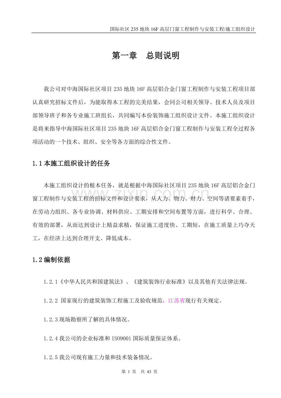 高层门窗工程制作与安装工程施工组织设计方案.doc_第1页