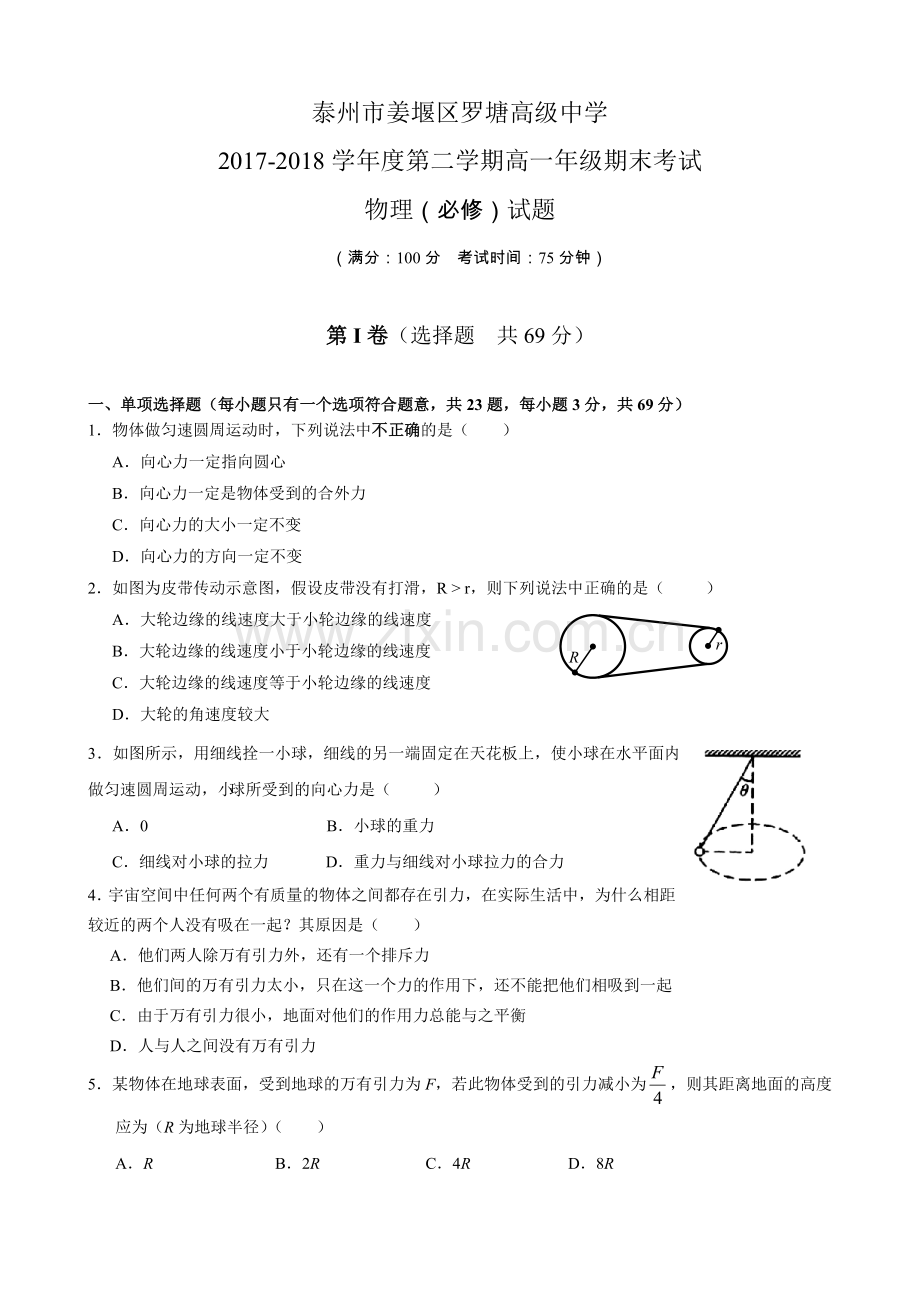 泰州市姜堰区罗塘高级中学2017-2018学年度第二学期高一年级期末考试物理(必修)试题.doc_第1页