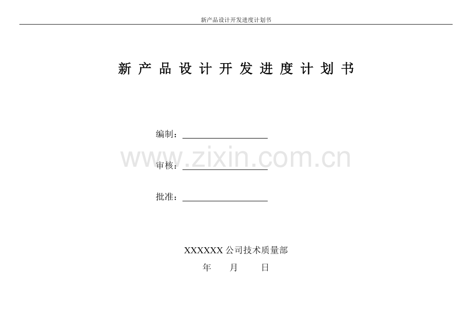 新产品设计开发进度计划书.doc_第1页