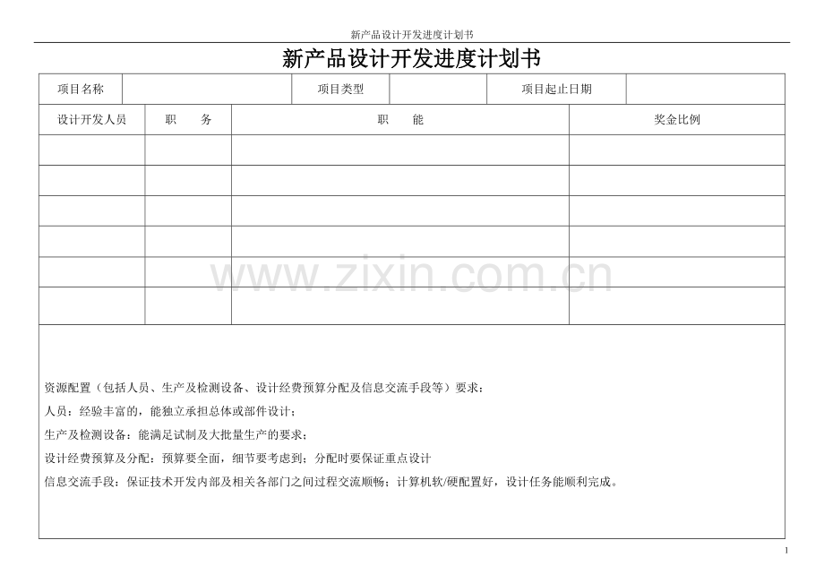 新产品设计开发进度计划书.doc_第2页