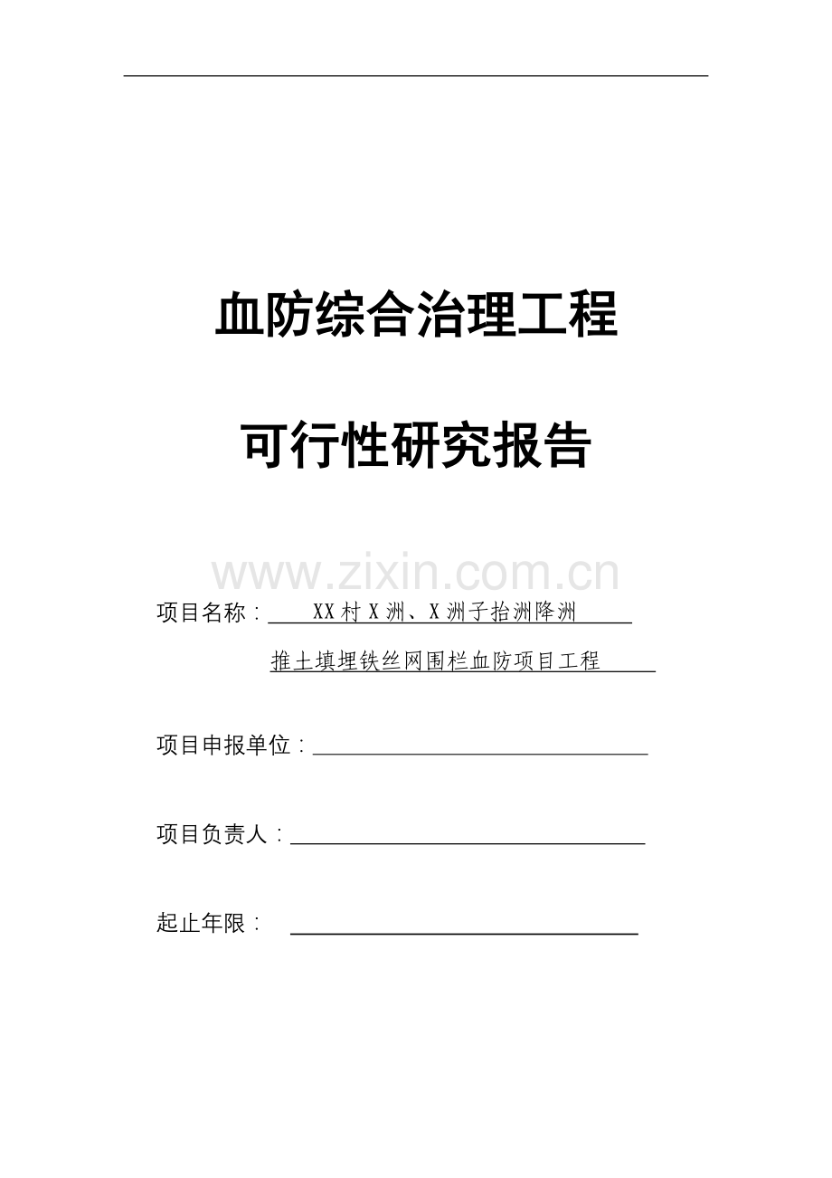 血防综合治理工程环改灭螺抬洲降洲、推土填埋、翻耕垦种、封洲禁牧建设可行性研究报告.doc_第1页