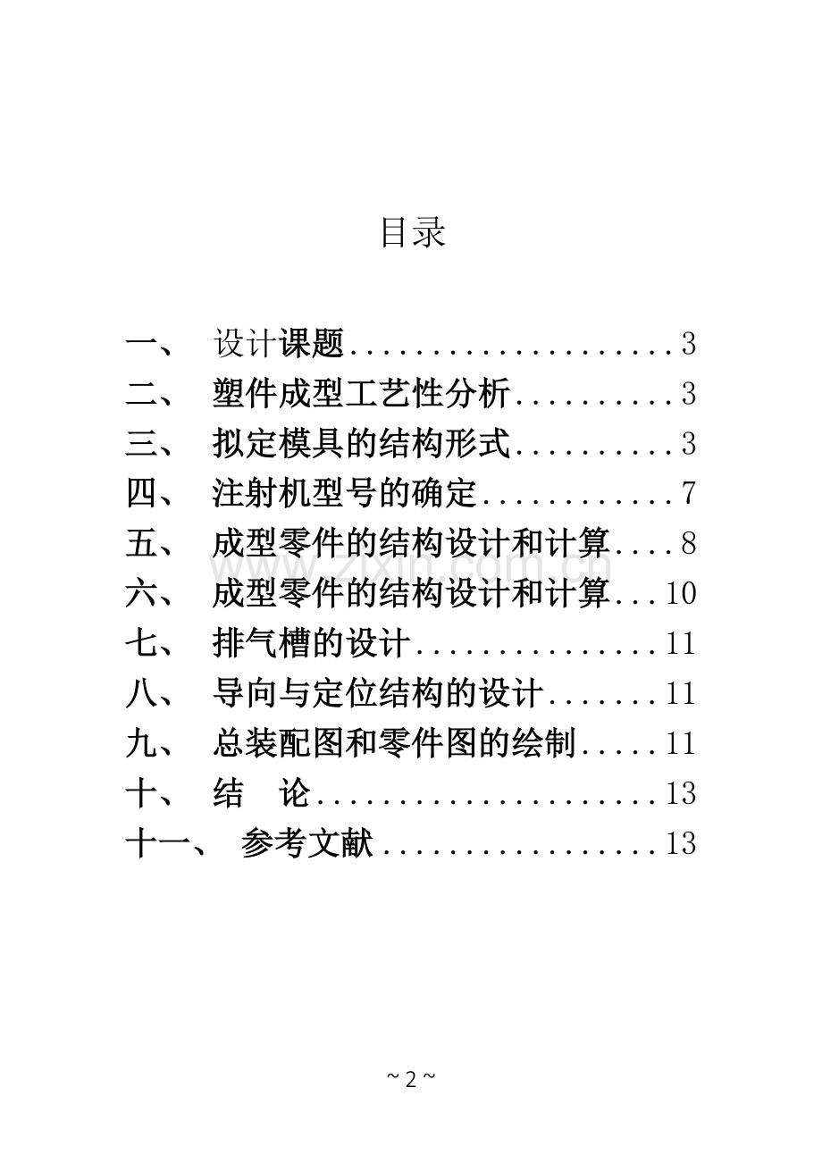 塑料模具课程设计罩盖模具设计.doc_第2页