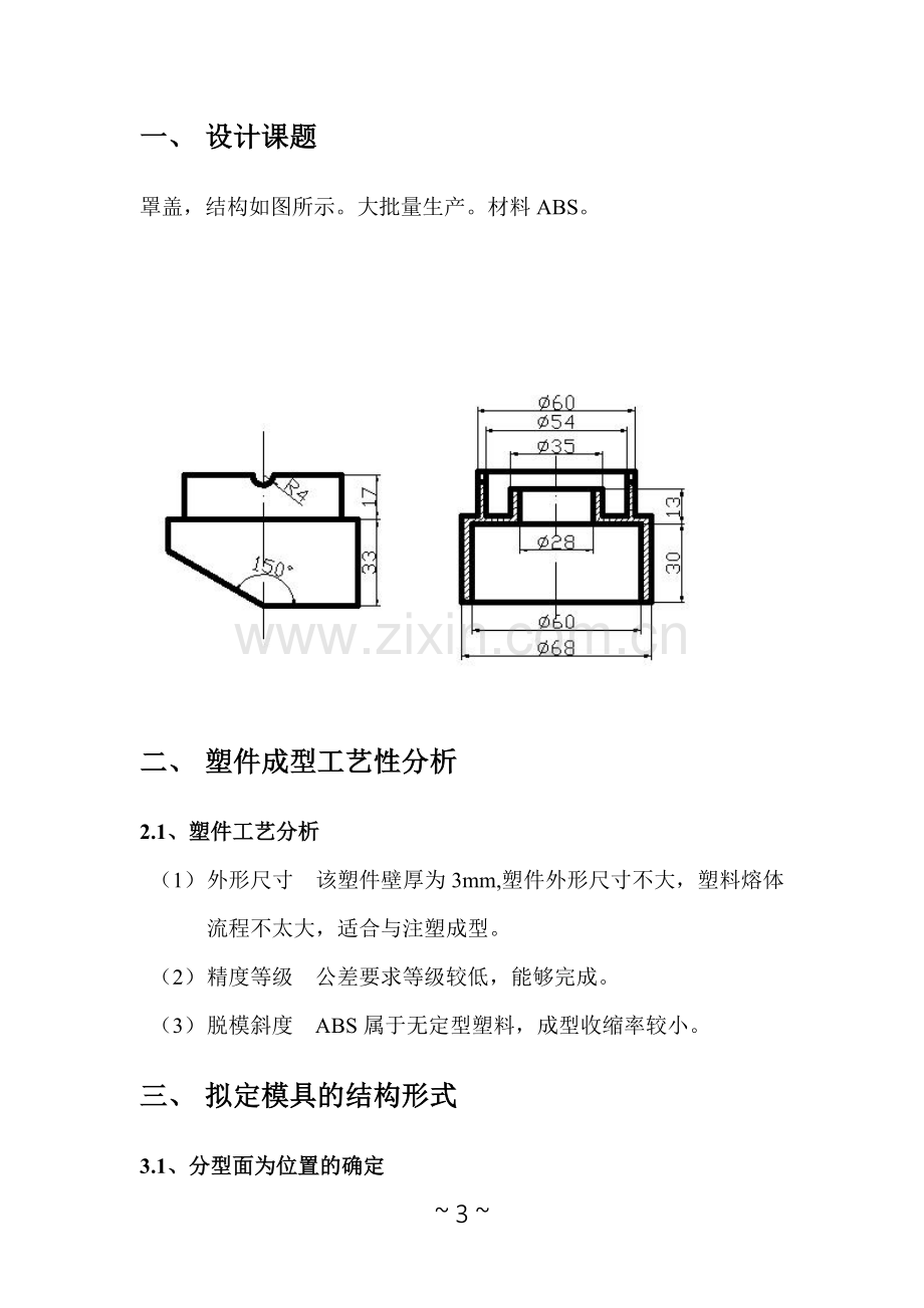 塑料模具课程设计罩盖模具设计.doc_第3页