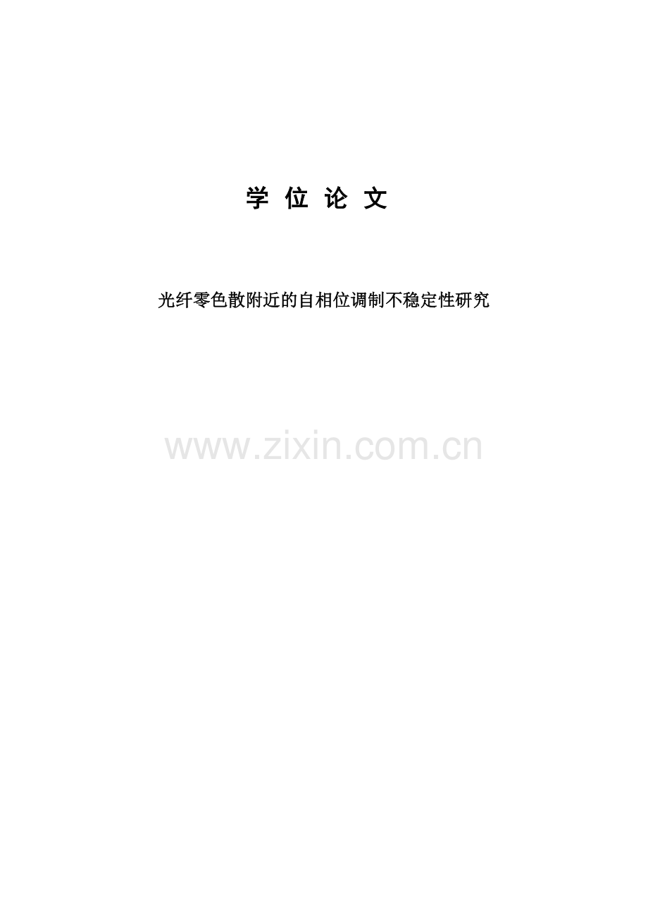 光纤零色散附近的自相位调制不稳定性研究工学.doc_第1页