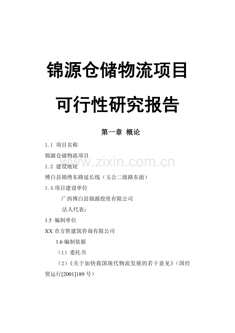 翔宇物流园可行性论证报告.doc_第1页