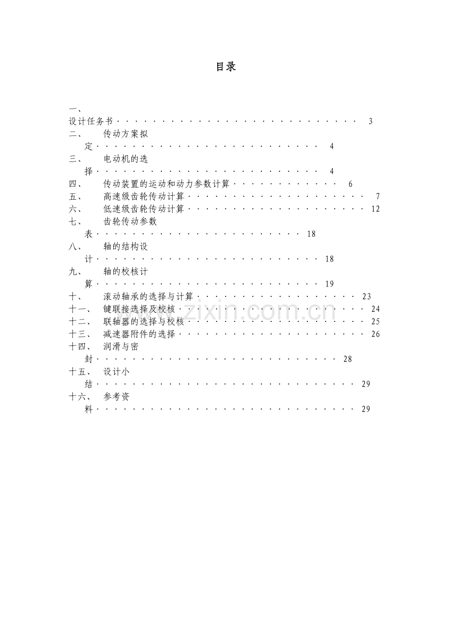 机械设计课程设计带式运输机的传动设计.doc_第2页