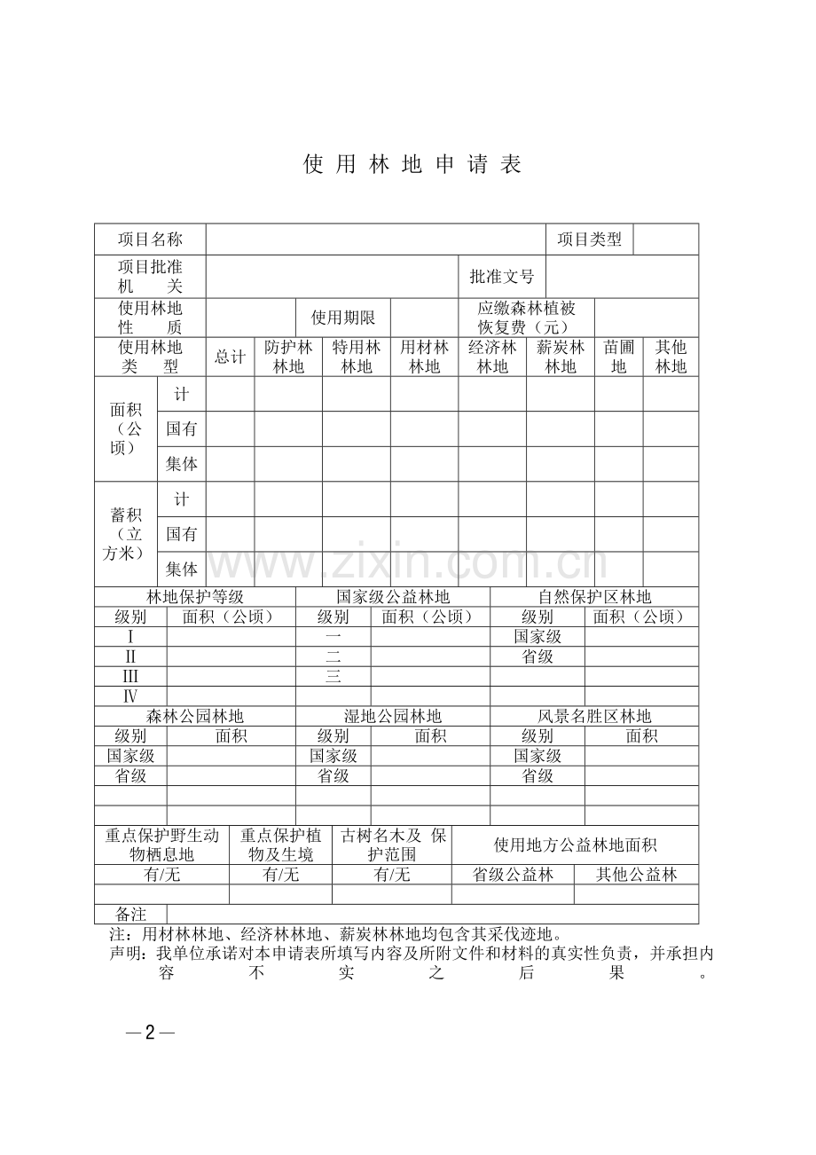 使用林地申请表(新版).doc_第2页