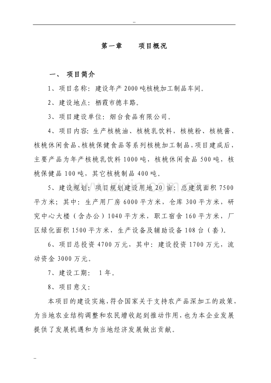 年产2000吨核桃加工制品车间项目建设可行性研究报告.doc_第2页