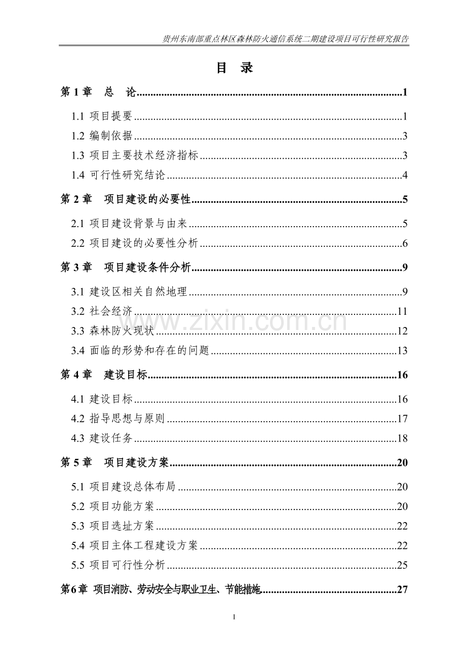 贵州东南部重点林区森林防火通信系统二期建设可行性研究报告.doc_第3页