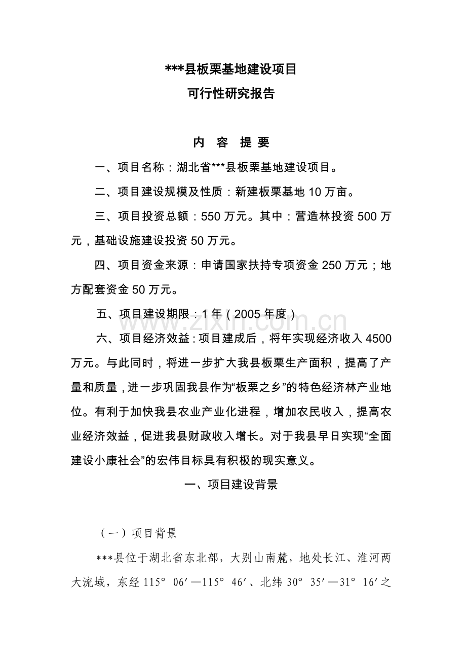 板栗基地建设项目可行性策划书.doc_第1页