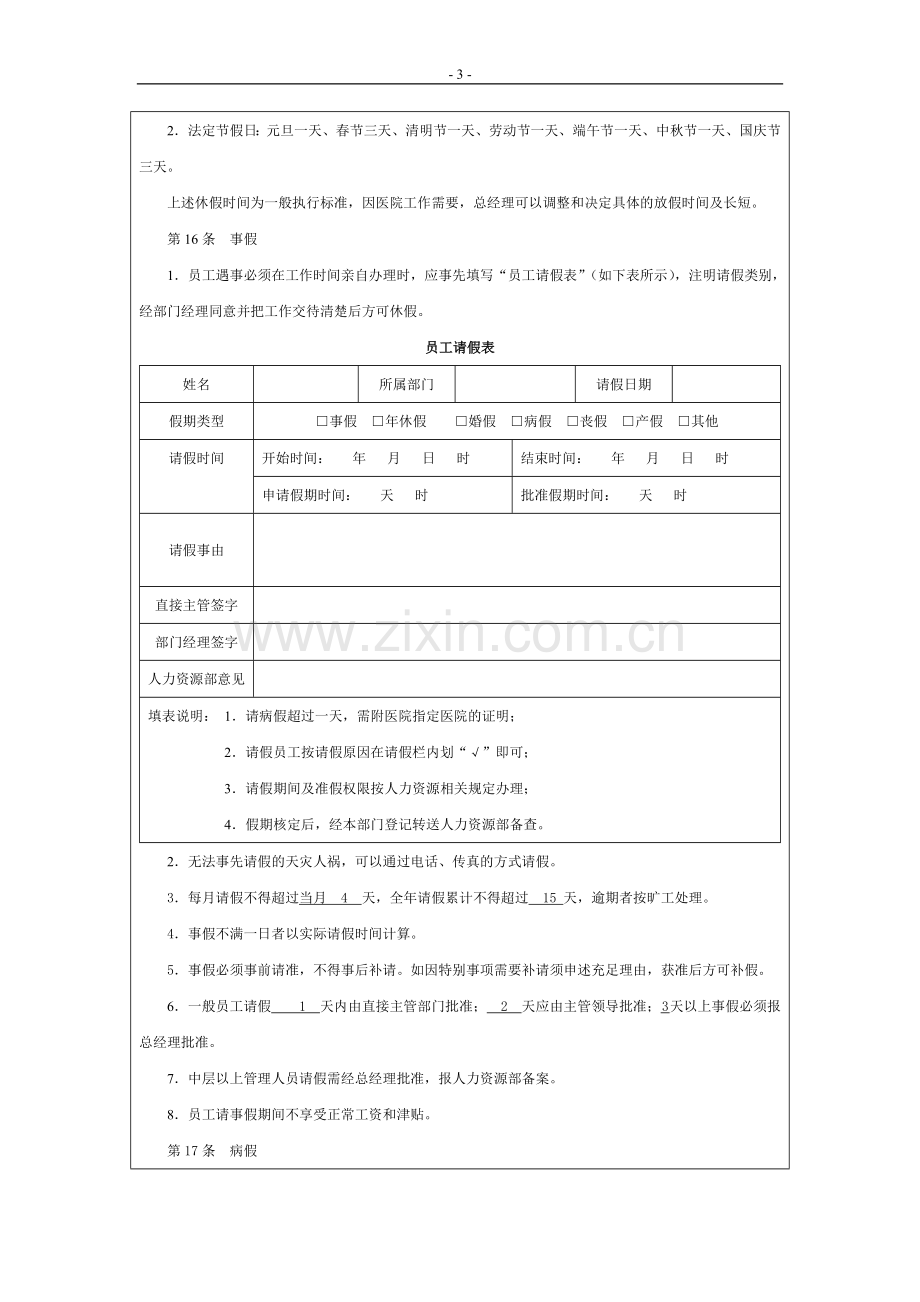 制度汇编-—行政人事-—制度.doc_第3页