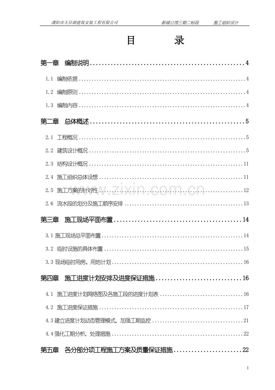 新城公馆三期二标段施工组织设计-学位论文.doc_第1页