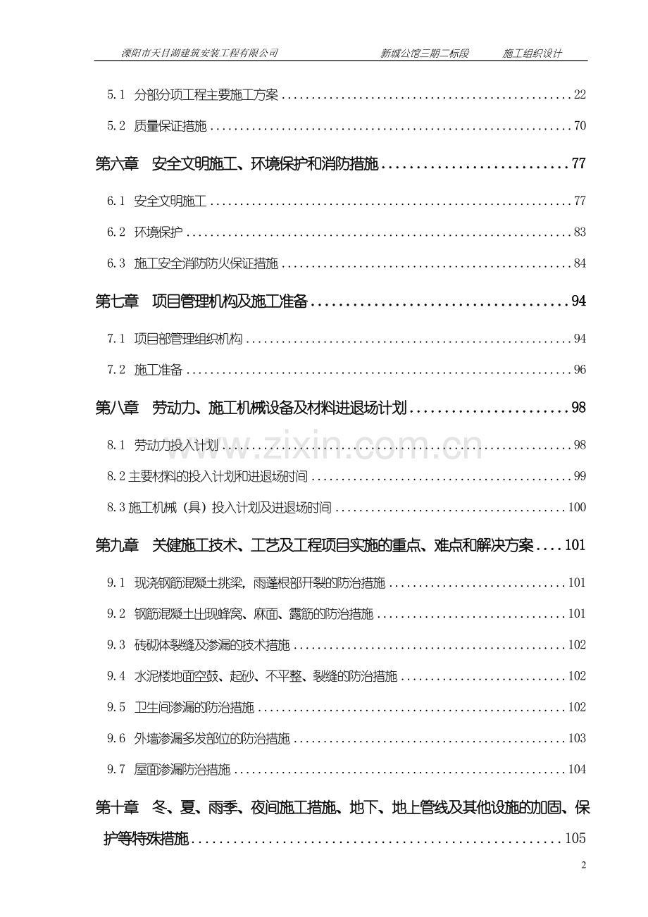 新城公馆三期二标段施工组织设计-学位论文.doc_第2页