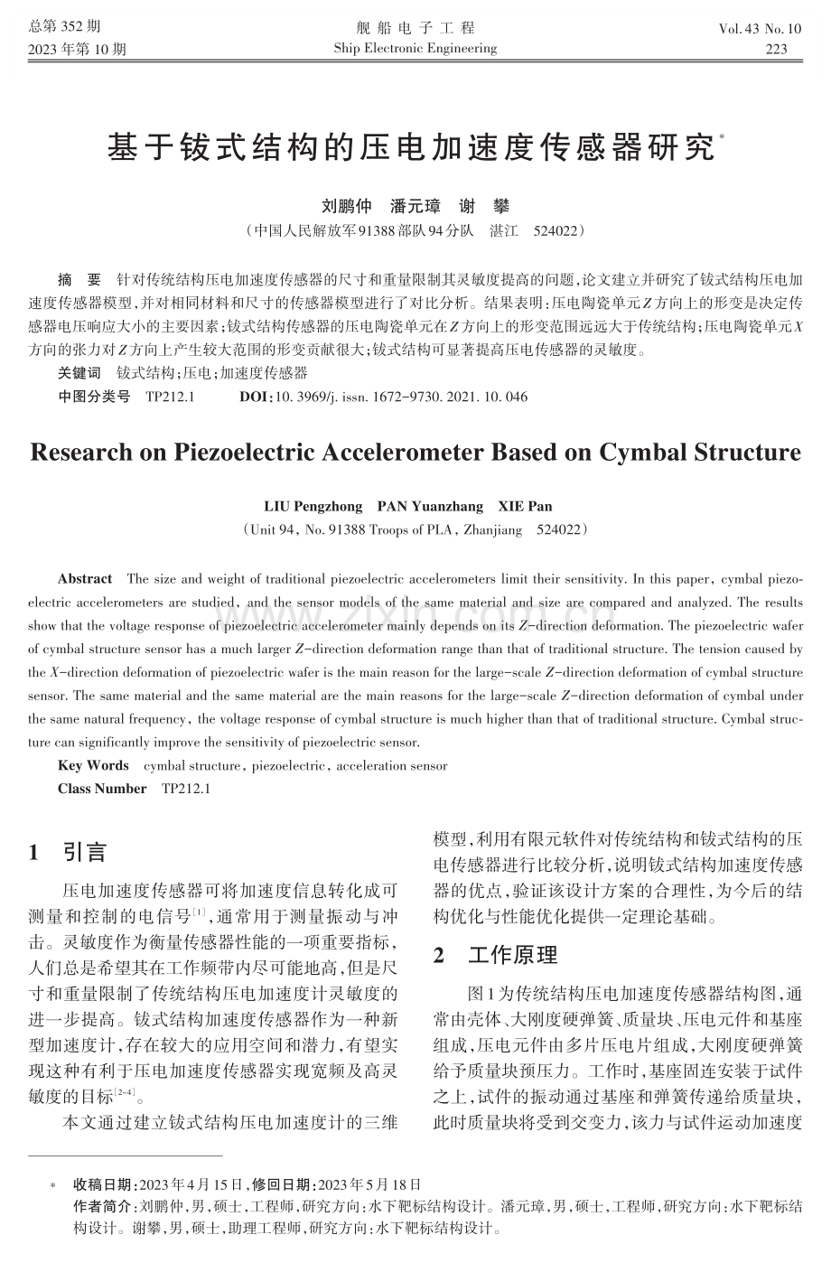 基于钹式结构的压电加速度传感器研究.pdf_第1页