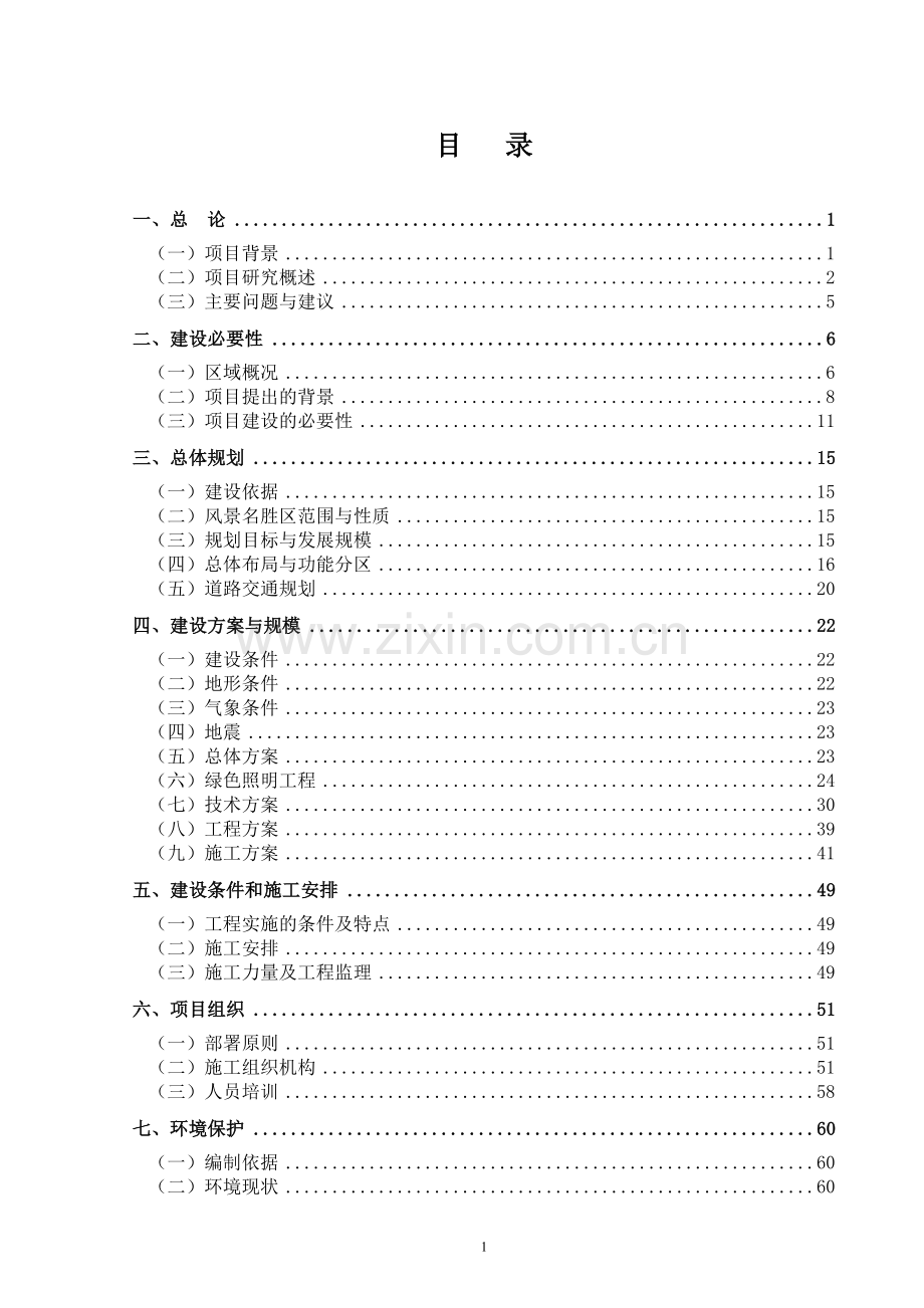 路灯安装工程项目建设投资可行性研究报告.doc_第1页