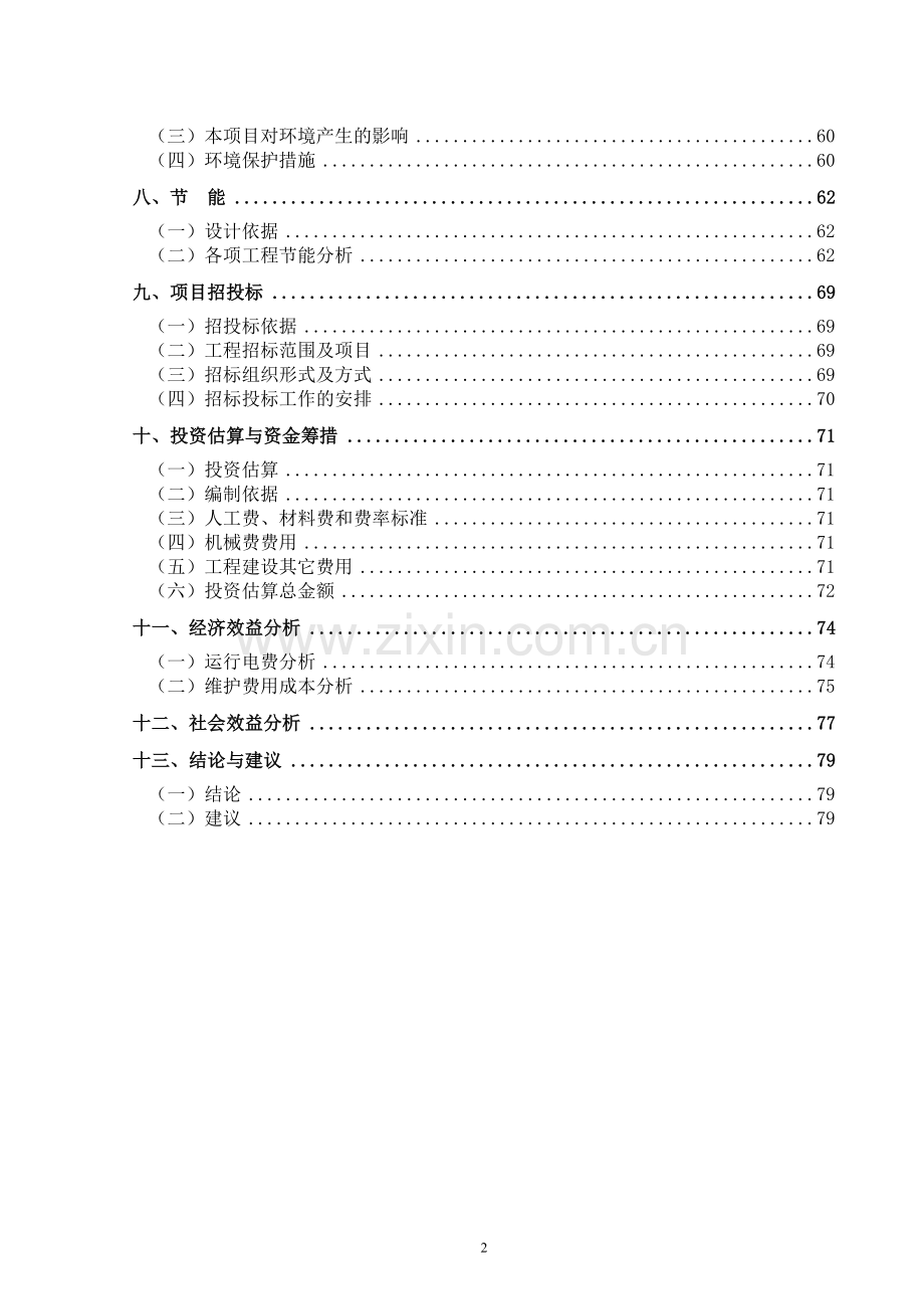 路灯安装工程项目建设投资可行性研究报告.doc_第2页