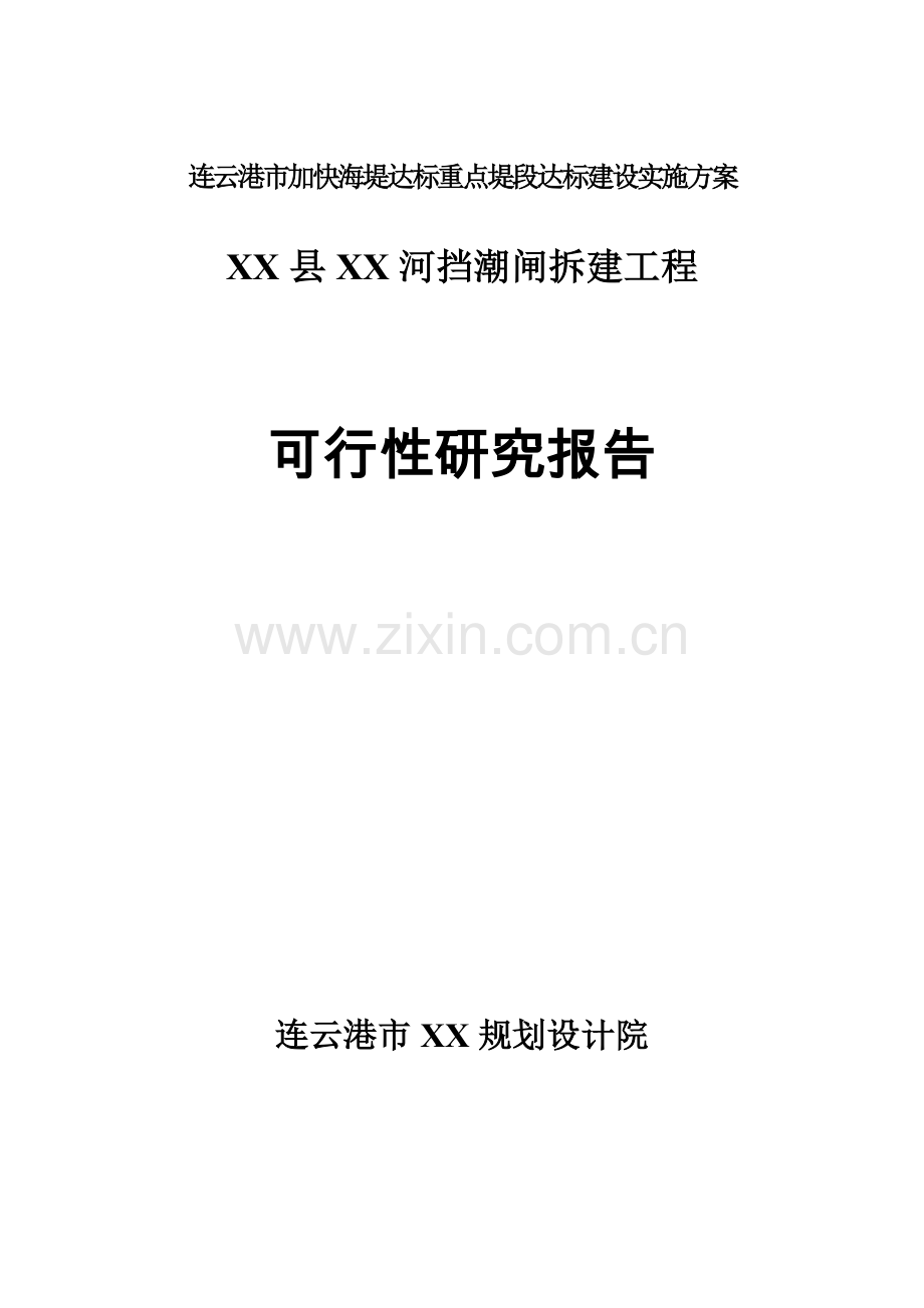 连云港市xx河挡潮闸拆建工程项目可行性论证报告.doc_第1页