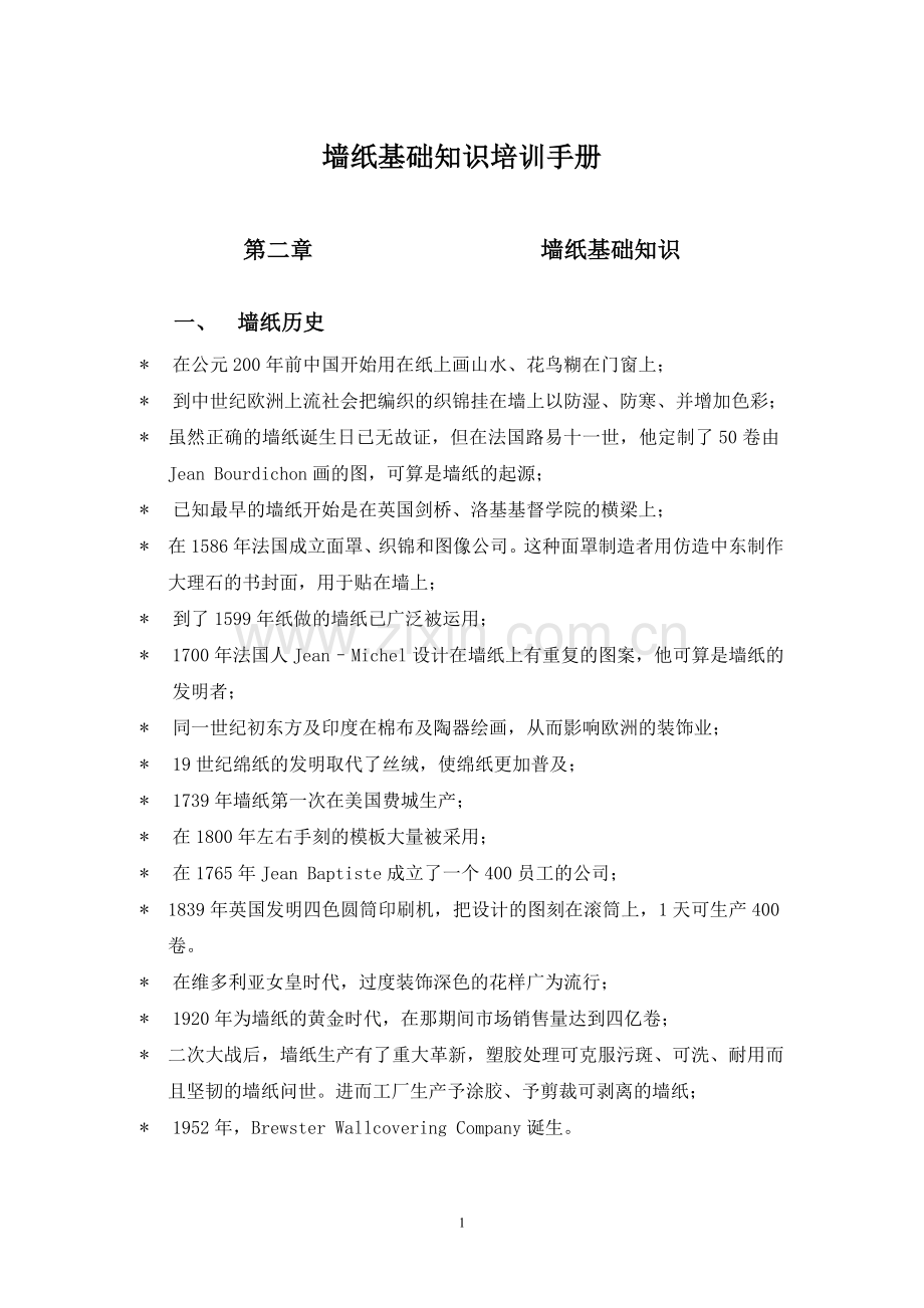 墙纸培训教材全册—--教材讲义.doc_第1页