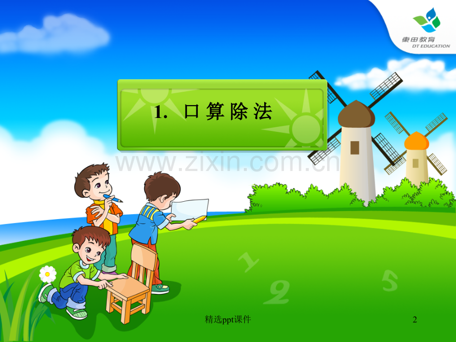 人教版小学数学三年级下册精1打包完整PPT课件.ppt_第2页