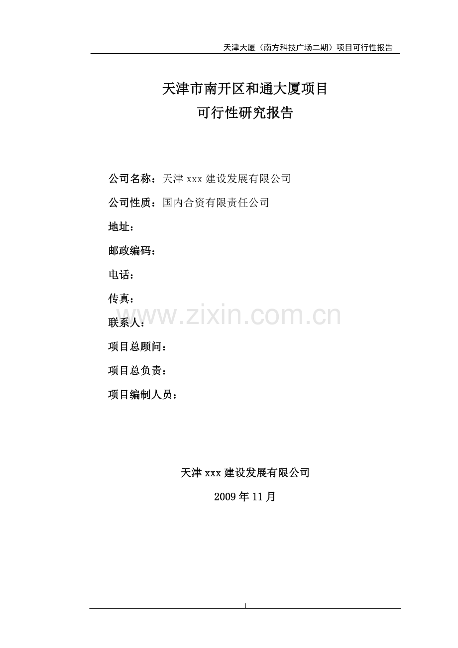 某房地产开发项目某商业大厦可行性策划报告.doc_第1页