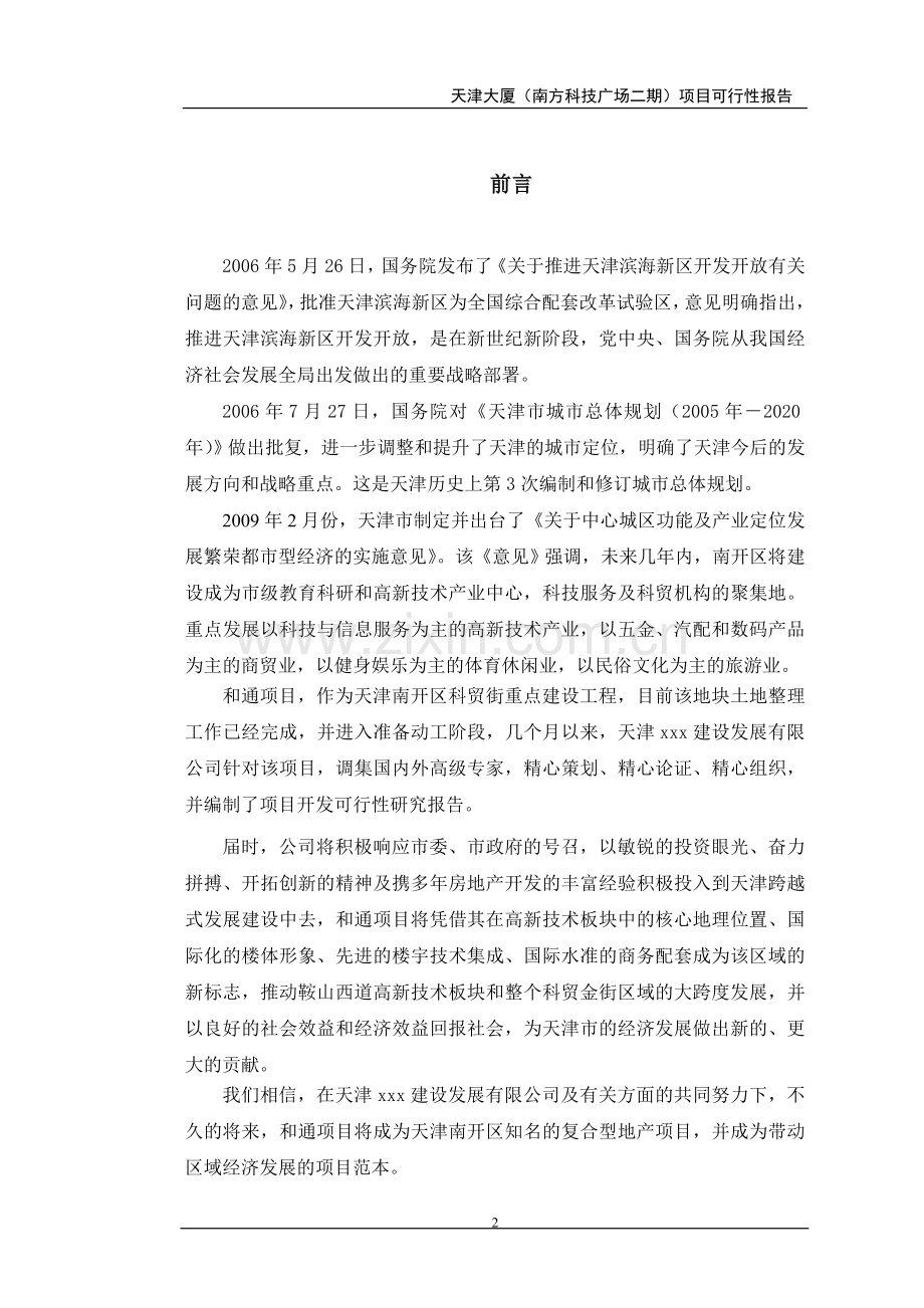 某房地产开发项目某商业大厦可行性策划报告.doc_第2页