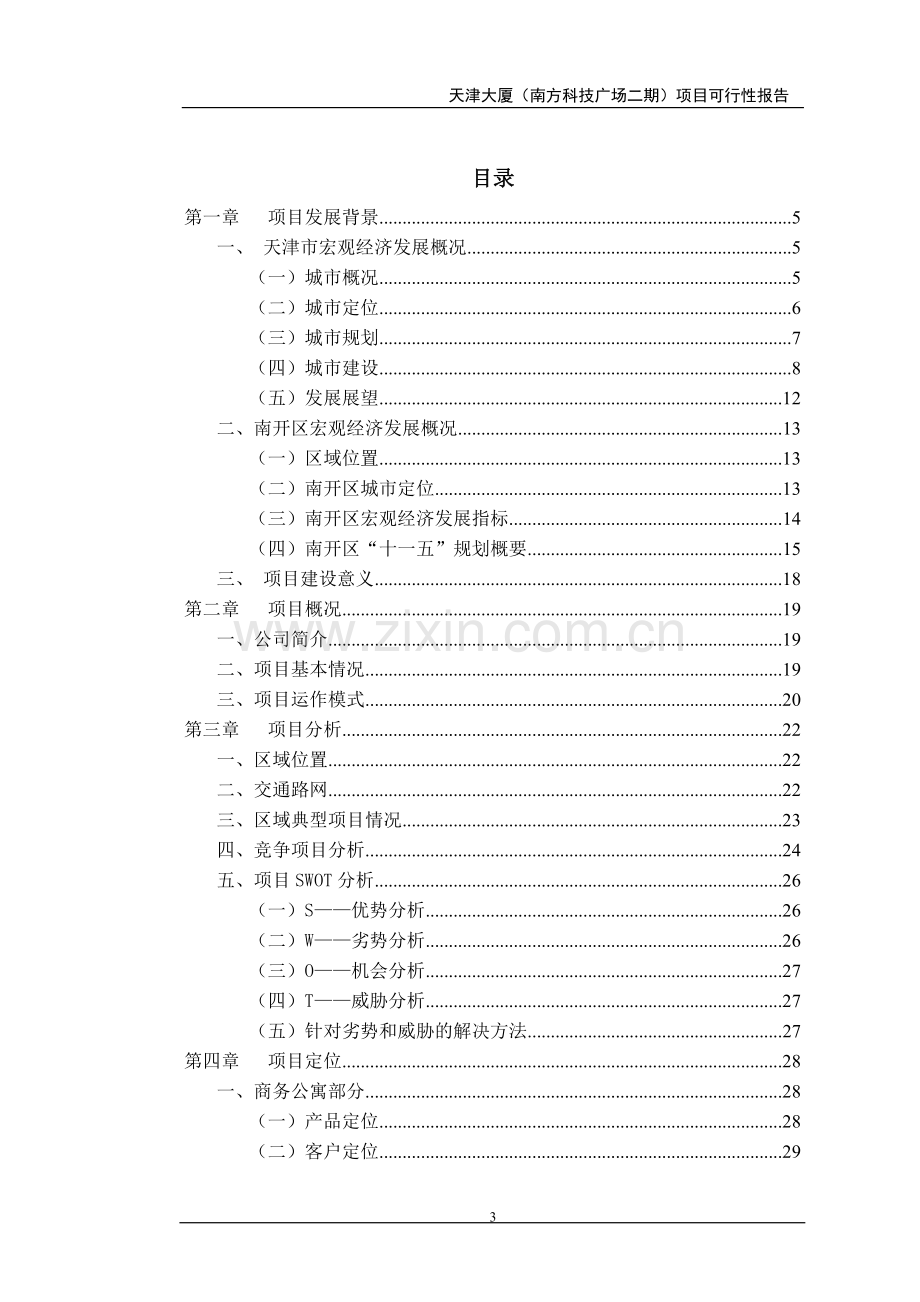 某房地产开发项目某商业大厦可行性策划报告.doc_第3页