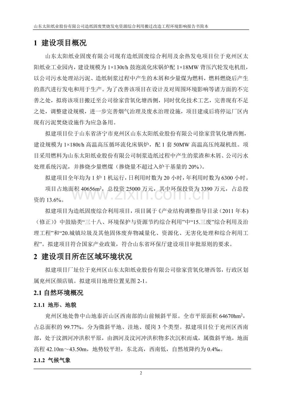 造纸固废焚烧发电资源综合利用搬迁改造工程立项环境影响评估报告书.doc_第2页